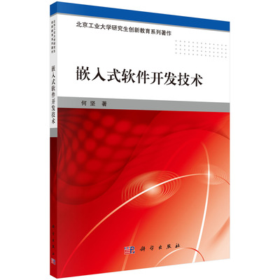 《嵌入式软件开发技术:北京工业大学研究生创新教育系列著作