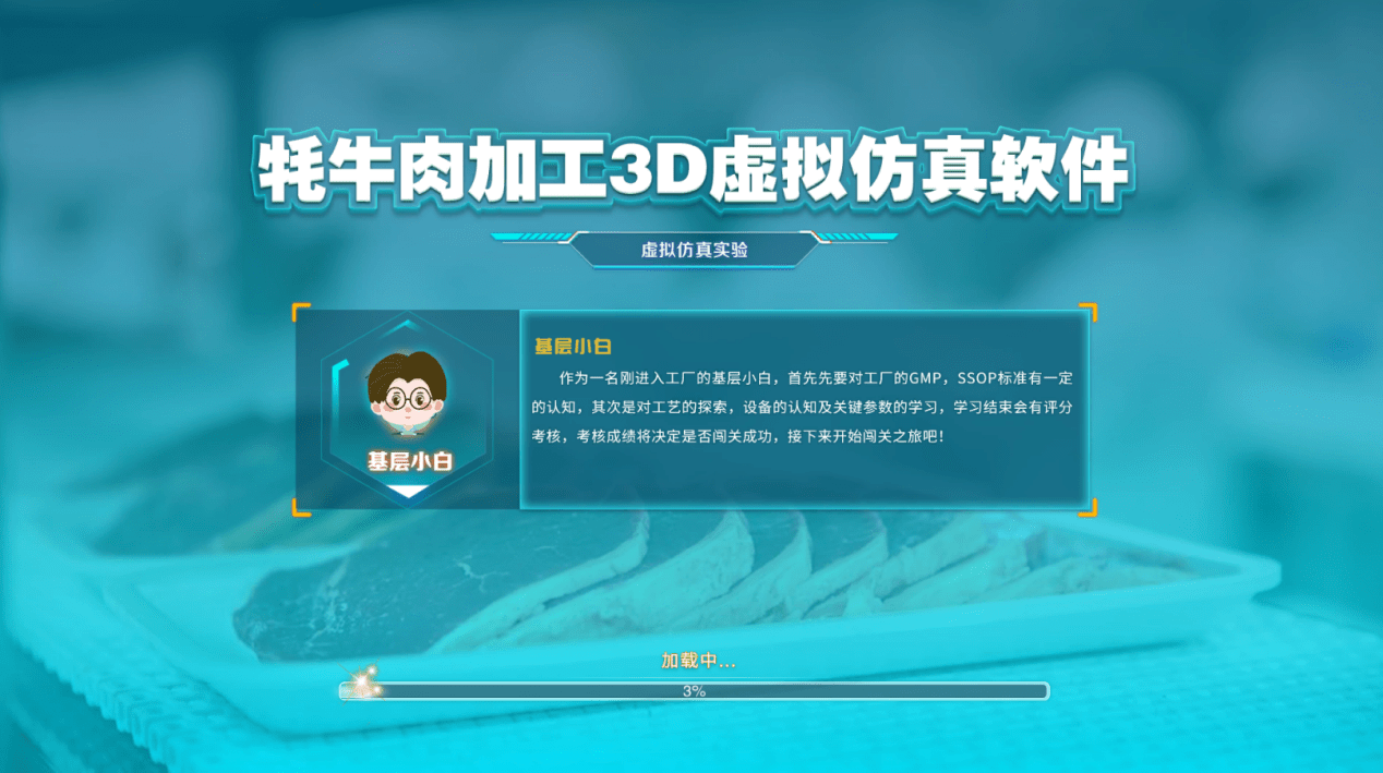 新品发布│青海大学联合北京欧倍尔开发牦牛肉加工3d虚拟仿.