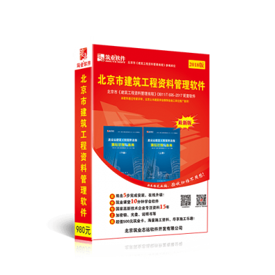 正版 筑业北京市建筑工程资料管理软件 筑业北京资料软件