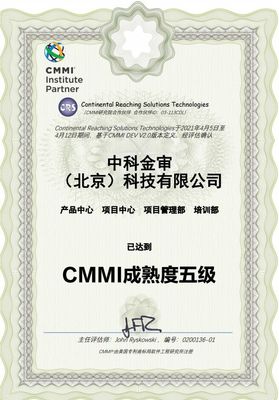 中科金审通过CMMI V2.0 L5全球软件领域最高级别认证